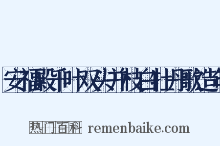 安福殿千叶双头并枝白牡丹歌造句是什么意思的图片